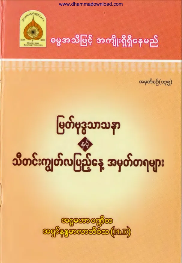 135. ျမတ္ဗုဒၶေဒသနာႏွင့္ သီတင္းကၽြတ္လျပည့္ အမွတ္တမ်ား.pdf